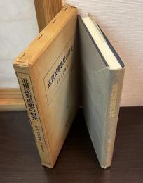 近世民衆思想の研究