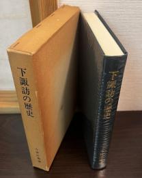 下諏訪の歴史