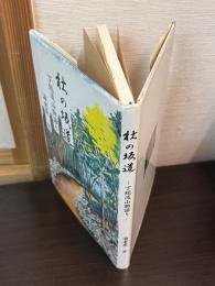 杜の坂道 : 下総流山物語り
