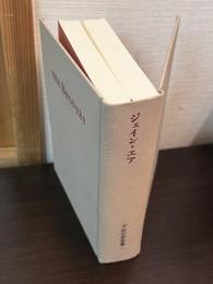  ジェイン・エア Jane Eyre　　ブロンテ全集