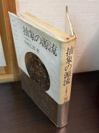 抽象の源流 : その先駆者たち