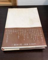 抽象の源流 : その先駆者たち