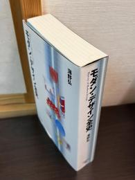 モダン・デザイン全史