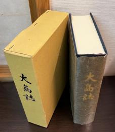 大島誌