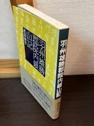 羽州雄勝郡院内銀山記