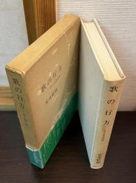 歌の行方 : 菅江真澄追跡