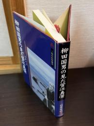 柳田国男の見た菅江真澄 : 日本民俗学誕生の前夜まで