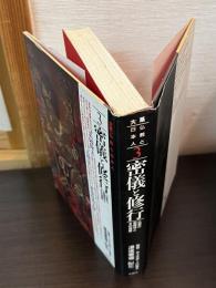 大系仏教と日本人　3　密儀と修行 : 仏教の密儀性とその深層