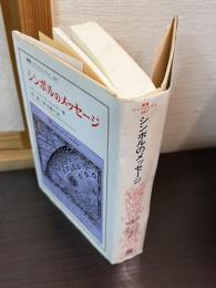 シンボルのメッセージ
