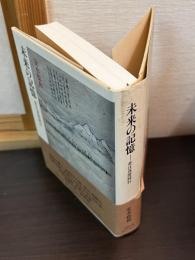 未来の記憶 : 菅江真澄同行