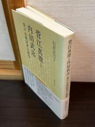 菅江真澄と内田武志　歩けぬ採訪者の探究