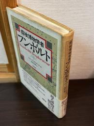 探検博物学者フンボルト
