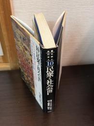 大系仏教と日本人　10　民衆と社会 : 変革の理念と世俗の倫理
