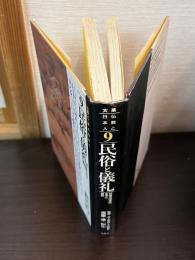 大系仏教と日本人　9　民俗と儀礼 : 村落共同体の生活と信仰