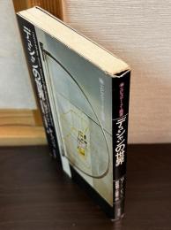 デュシャンの世界