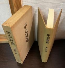 甲虫村落