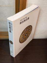 新古典主義