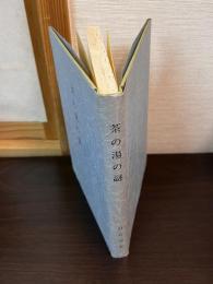 茶の湯の謎