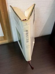 弁証法の冒険