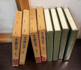 本草綱目啓蒙　1～4の4巻揃　