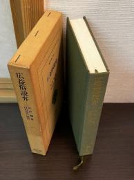 広益俗説弁