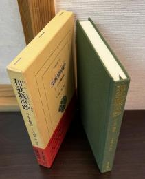 和歌職原鈔 : 付・版本職原抄