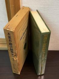 木葉衣・鈴懸衣・踏雲録事