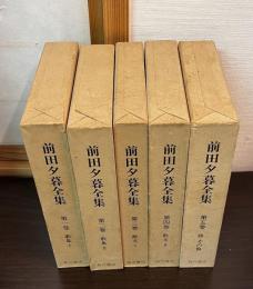 前田夕暮全集　第1巻 (歌集 1)　　第2巻 (歌集 2)　第3巻 (散文 1)　　第4巻 (散文 2)　第5巻 (詩・その他) 　5巻揃
