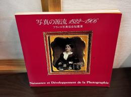 写真の源流1822-1906 : フランス写真協会秘蔵展