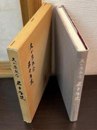 久が原教会五十年史