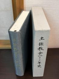 土佐教会100年史 : 日本キリスト教団