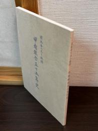 日本キリスト教団甲南教会五十五年史