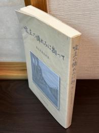 唯、主の憐れみに拠って　鴘田将雄説教集