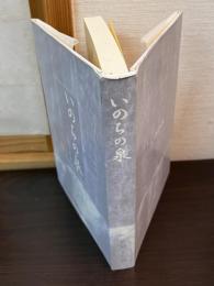 いのちの泉