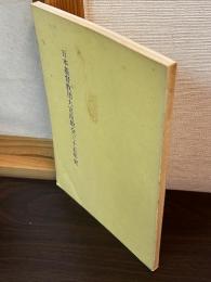 日本基督教団大宮前教会三十五年史
