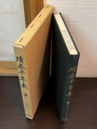 続泰平年表