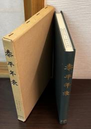 泰平年表