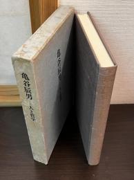 亀谷辰男 : 人と哲学