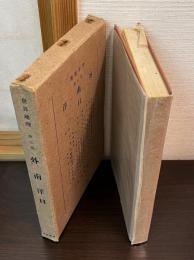 世界地理・第六巻　外南洋1