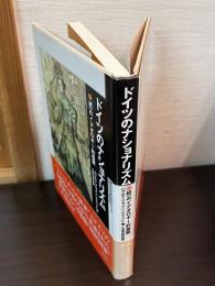 ドイツのナショナリズム : 統一のイデオロギー的基盤