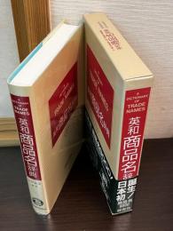 英和商品名辞典