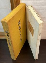 純黄 : 宮柊二歌集