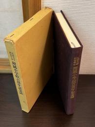 弘前大学教育学部附属小学校百周年記念誌