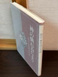 神の憐れみにより　岡田實牧師記念誌