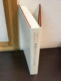 日本キリスト改革派教会 東部中会五十五年の歩み