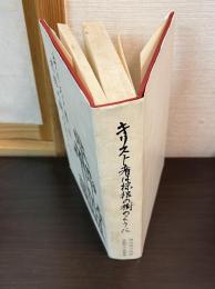 キリスト者は棕梠の樹のように : 樋田豊治牧師説教集