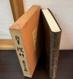 捜神 : 歌集