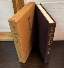 白木黒木 : 歌集