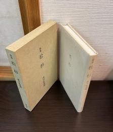 松杉 : 歌集