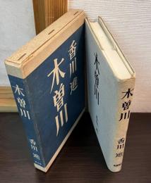 木曾川